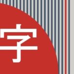 how you should learn the kanji