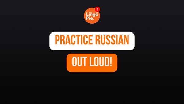 Boost your confidence by practicing Russian aloud when you are alone, focusing on pronunciation and fluency